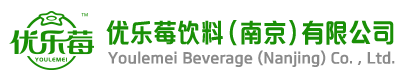 优乐莓饮料（南京）有限公司