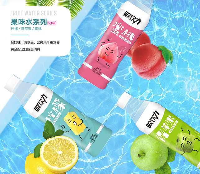 吸饮力果味水系列