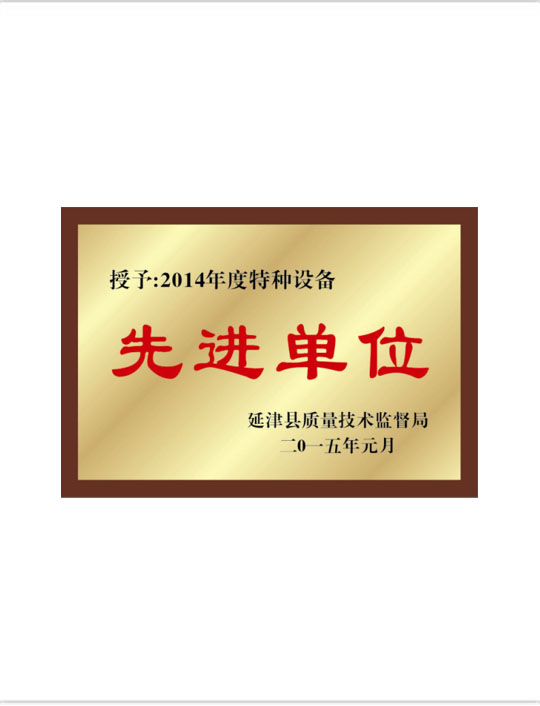先进单位