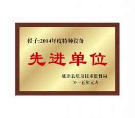 先进单位