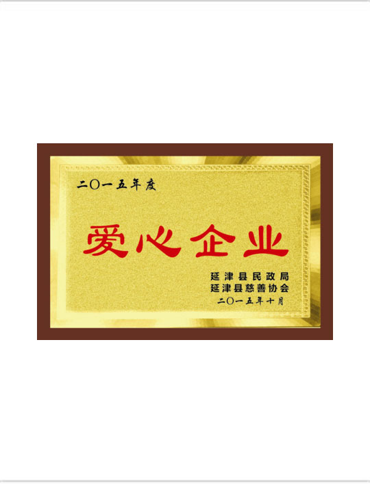 爱心企业