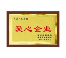 爱心企业